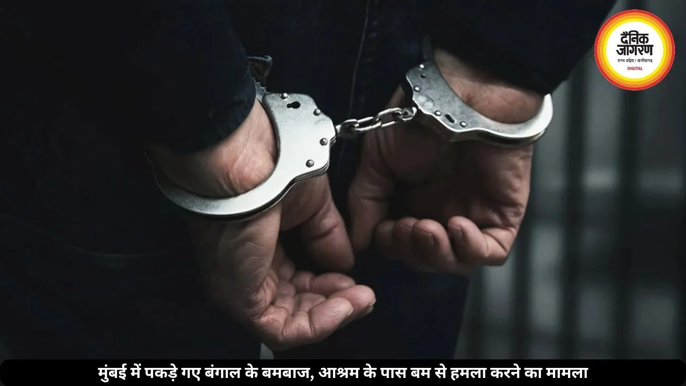 मुंबई में पकड़े गए बंगाल के दो आरोपी, आश्रम के पास बमबाजी का मामला