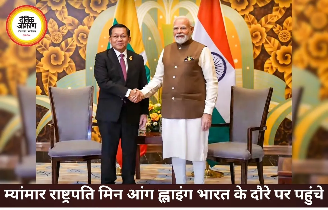 म्यांमार के राष्ट्रपति मिन आंग ह्लाइंग भारत दौरे पर, पीएम मोदी से होगी अहम मुलाकात