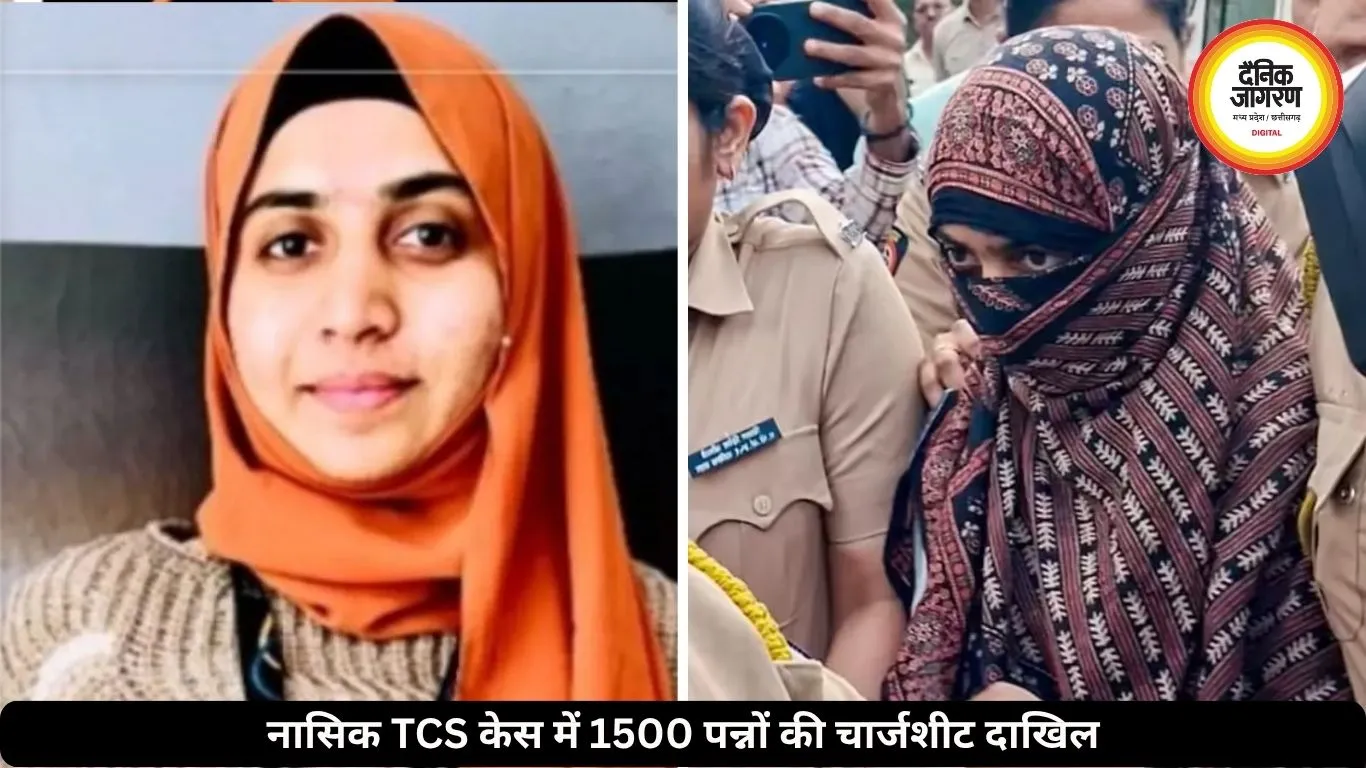 नासिक TCS केस में 1500 पन्नों की चार्जशीट हुई दाखिल, चैट्स और मेडिकल रिपोर्ट भी शामिल