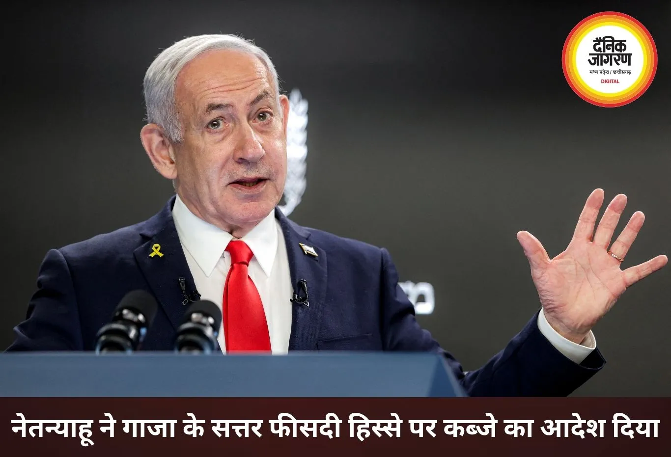 नेतन्याहू ने गाजा के 70% हिस्से पर कब्जे का दिया आदेश