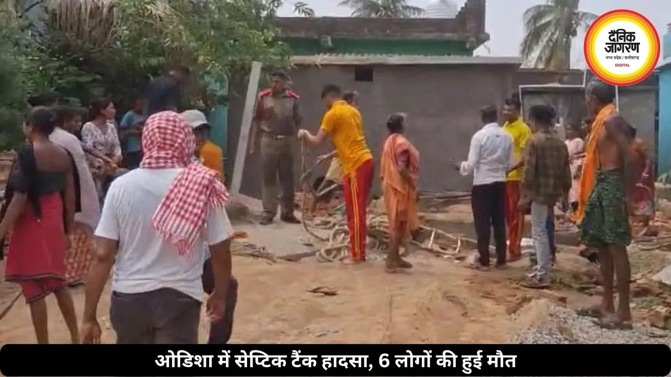 ओडिशा में सेप्टिक टैंक में दम घुटने से हुई 6 लोगों की मौत, CM ने जताया शोक, आर्थिक मदद देने का एलान किया