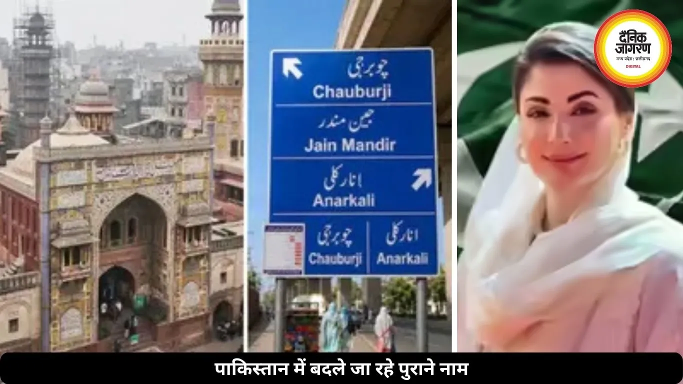पाकिस्तान में बदले जा रहे पुराने नाम, बाबरी मस्जिद चौक बना जैन मंदिर चौक