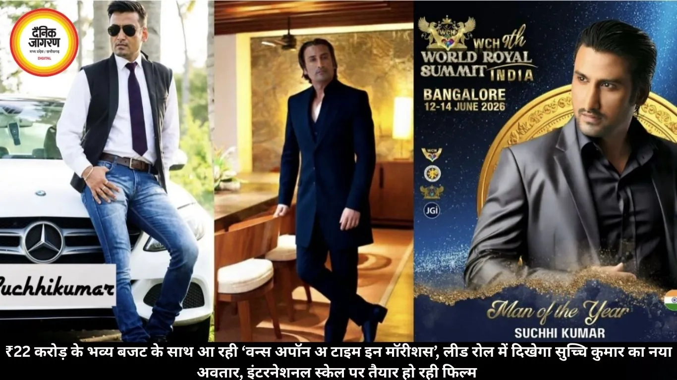₹22 करोड़ के भव्य बजट के साथ आ रही ‘वन्स अपॉन अ टाइम इन मॉरीशस’, लीड रोल में दिखेगा सुच्चि कुमार का नया अवतार, इंटरनेशनल स्केल पर तैयार हो रही फिल्म 