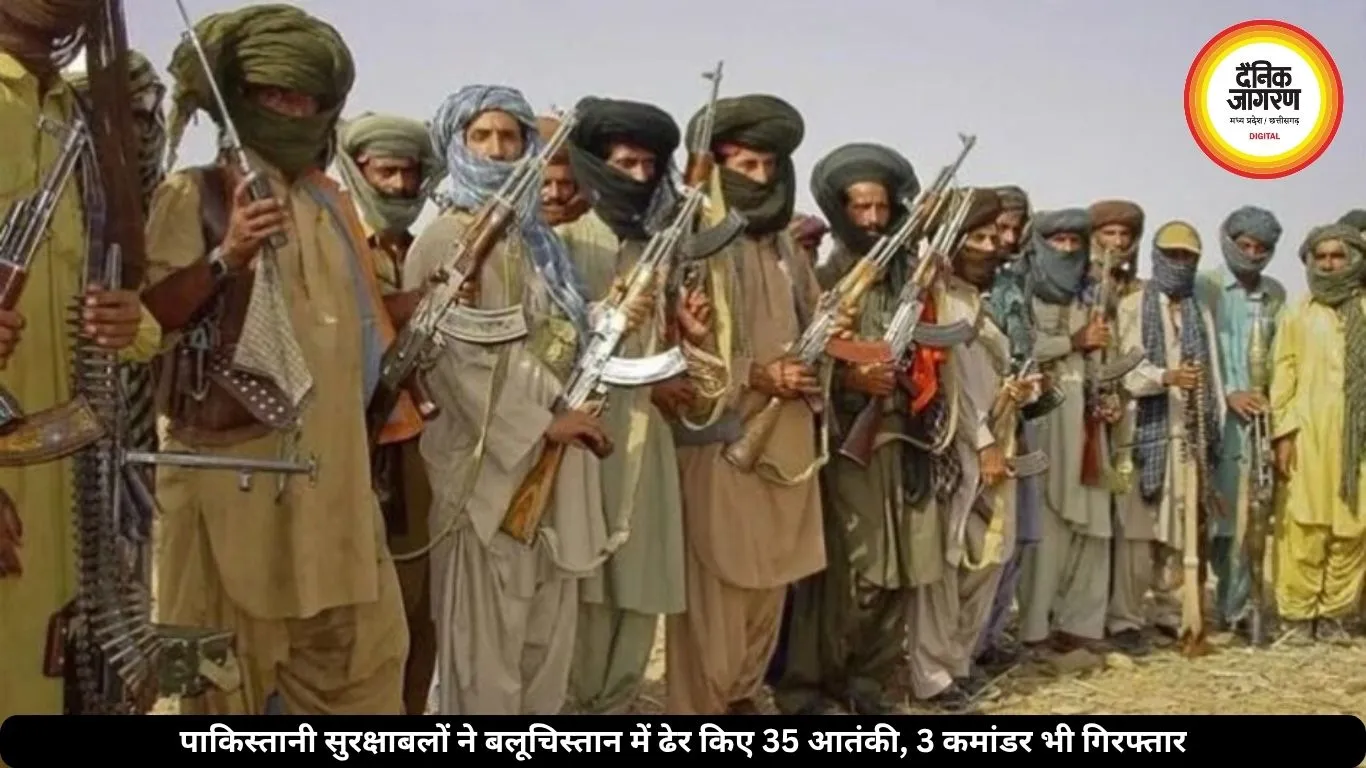 बलूचिस्तान में बड़ी कार्रवाई: पाकिस्तानी सुरक्षाबलों ने 35 आतंकियों का किया खात्मा, 3 कमांडर भी किए गिरफ्तार