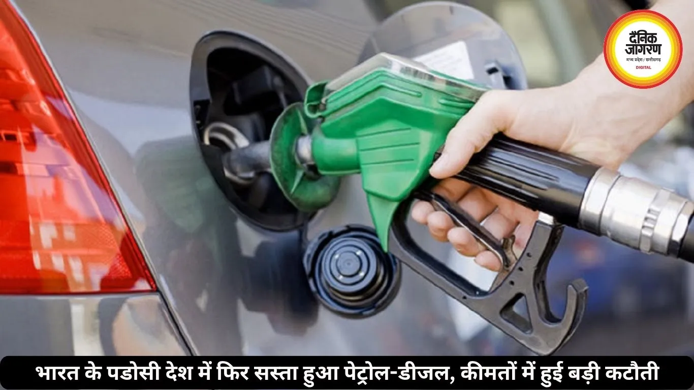 भारत के इस पडोसी देश में 6 रुपये सस्ता हुआ पेट्रोल, लगातार दूसरी बार घटे दाम