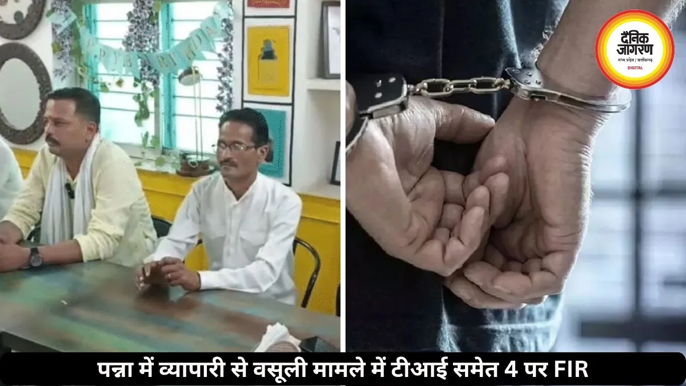 पन्ना में व्यापारी से वसूली मामले में टीआई समेत 4 पर FIR, गांजा केस में फंसाने की दी थी धमकी