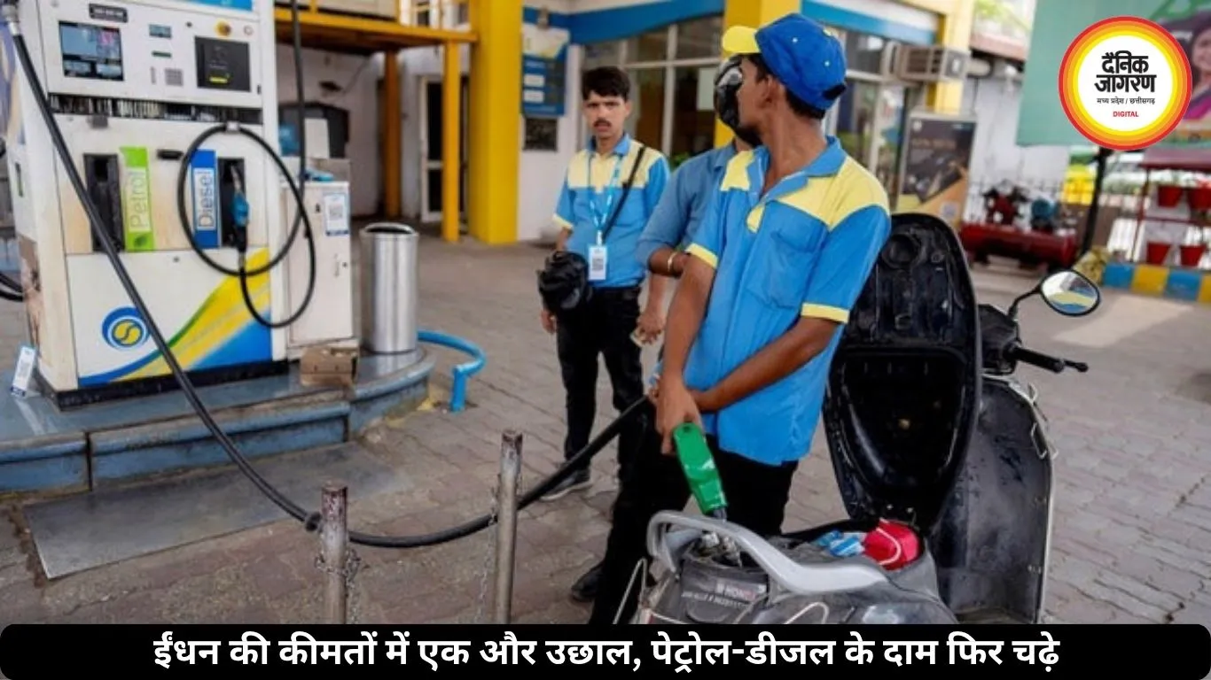 एक हफ्ते में दूसरी बार झटका, पेट्रोल-डीजल के दाम फिर बढ़े, देखें नए रेट 