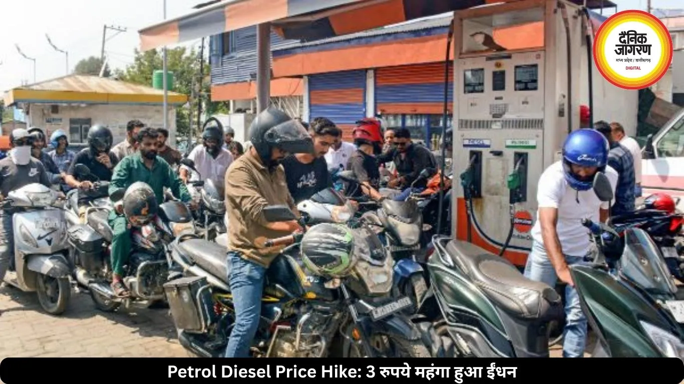 पेट्रोल-डीजल की कीमतों में बड़ा झटका, 3 रुपये प्रति लीटर बढ़े दाम