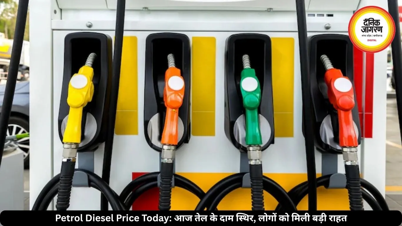 आज पेट्रोल-डीजल की कीमतों में कोई बदलाव नहीं, जानें आपके शहर के लेटेस्ट रेट