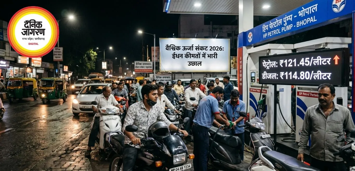 पेट्रोल कीमतों में उछाल और वैश्विक ऊर्जा संकट 2026
