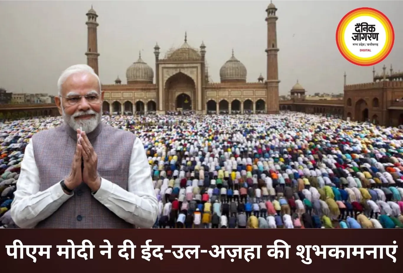बकरीद पर पीएम मोदी ने दी शुभकामनाएं, भाईचारे और खुशहाली का दिया संदेश