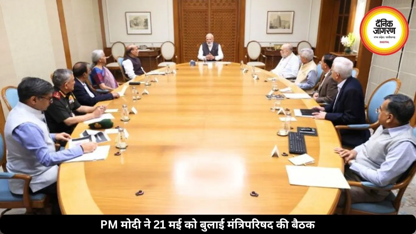 PM मोदी ने 21 मई को बुलाई बड़ी मंत्रिमंडल की बैठक, जानें क्या होगी चर्चा