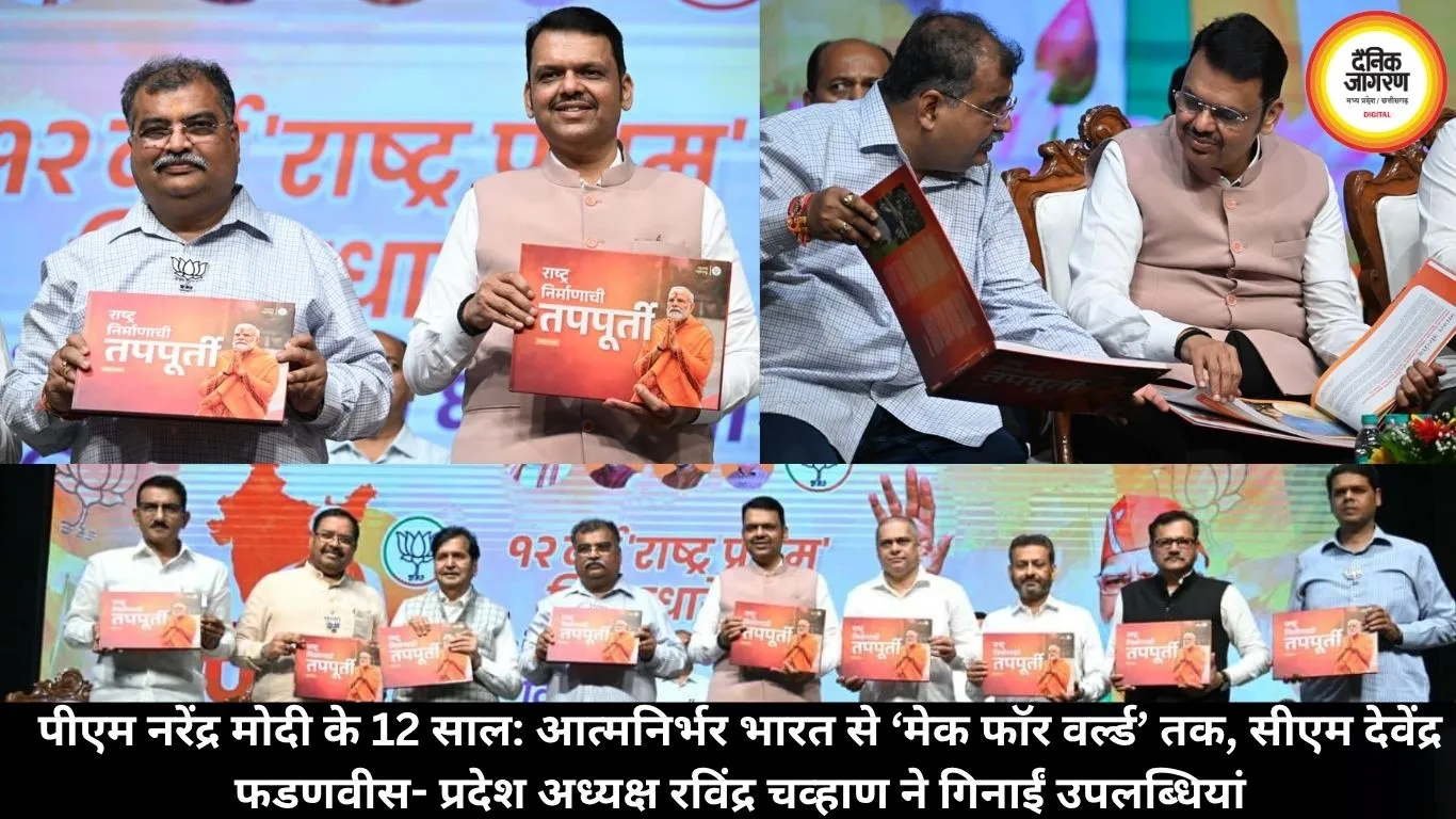 पीएम नरेंद्र मोदी के 12 साल: आत्मनिर्भर भारत से ‘मेक फॉर वर्ल्ड’ तक, सीएम देवेंद्र फडणवीस- प्रदेश अध्यक्ष रविंद्र चव्हाण ने गिनाईं उपलब्धियां
