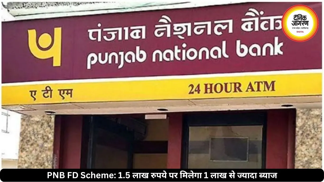 PNB की धांसू स्कीम! 1.5 लाख रुपये जमा करने पर मिलेगा 1 लाख से ज्यादा ब्याज, जानें पूरा गणित