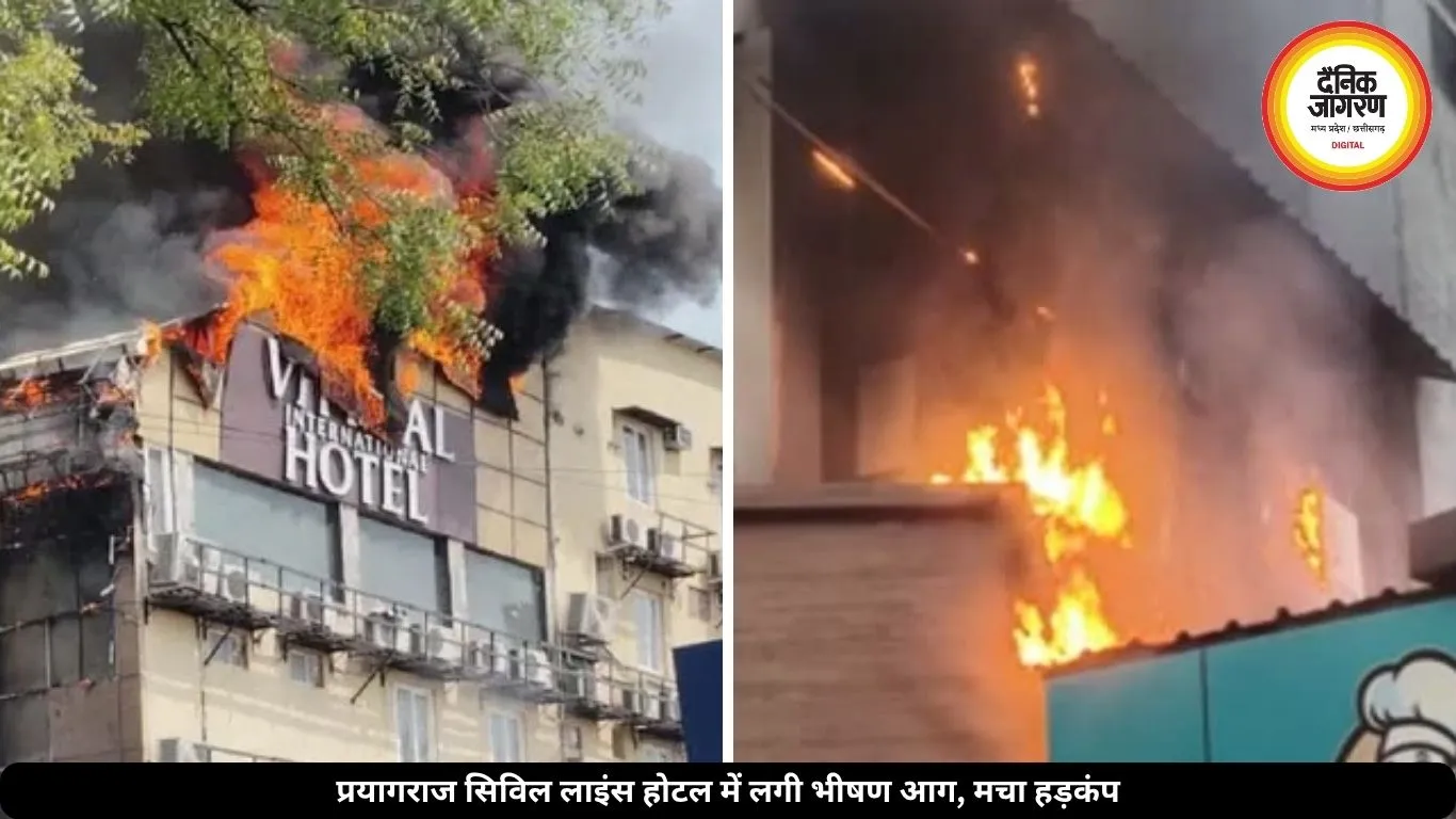 प्रयागराज में बड़ा हादसा: सिविल लाइंस के होटल में लगी भीषण आग, मची अफरा-तफरी