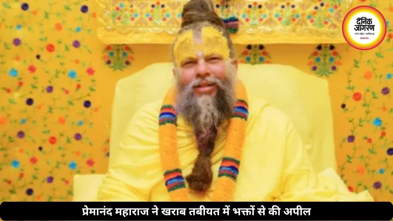खराब तबीयत के बीच भावुक हुए प्रेमानंद महाराज, बोले- ‘मेरी चिंता छोड़िए, भजन करते रहिए’