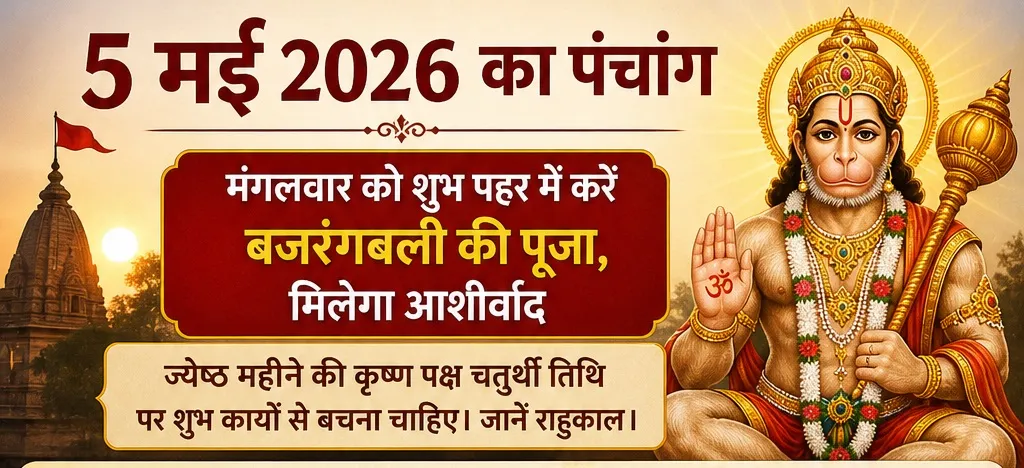 आज का पंचांग : मंगलवार को बजरंगबली पूजा का शुभ समय