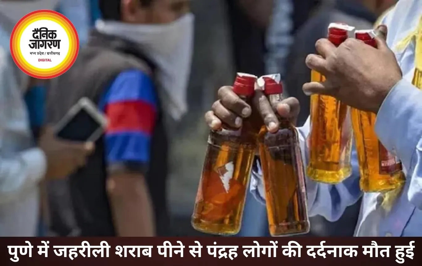 पुणे में जहरीली शराब से 15 लोगों की मौत, कई इलाकों में मचा हड़कंप