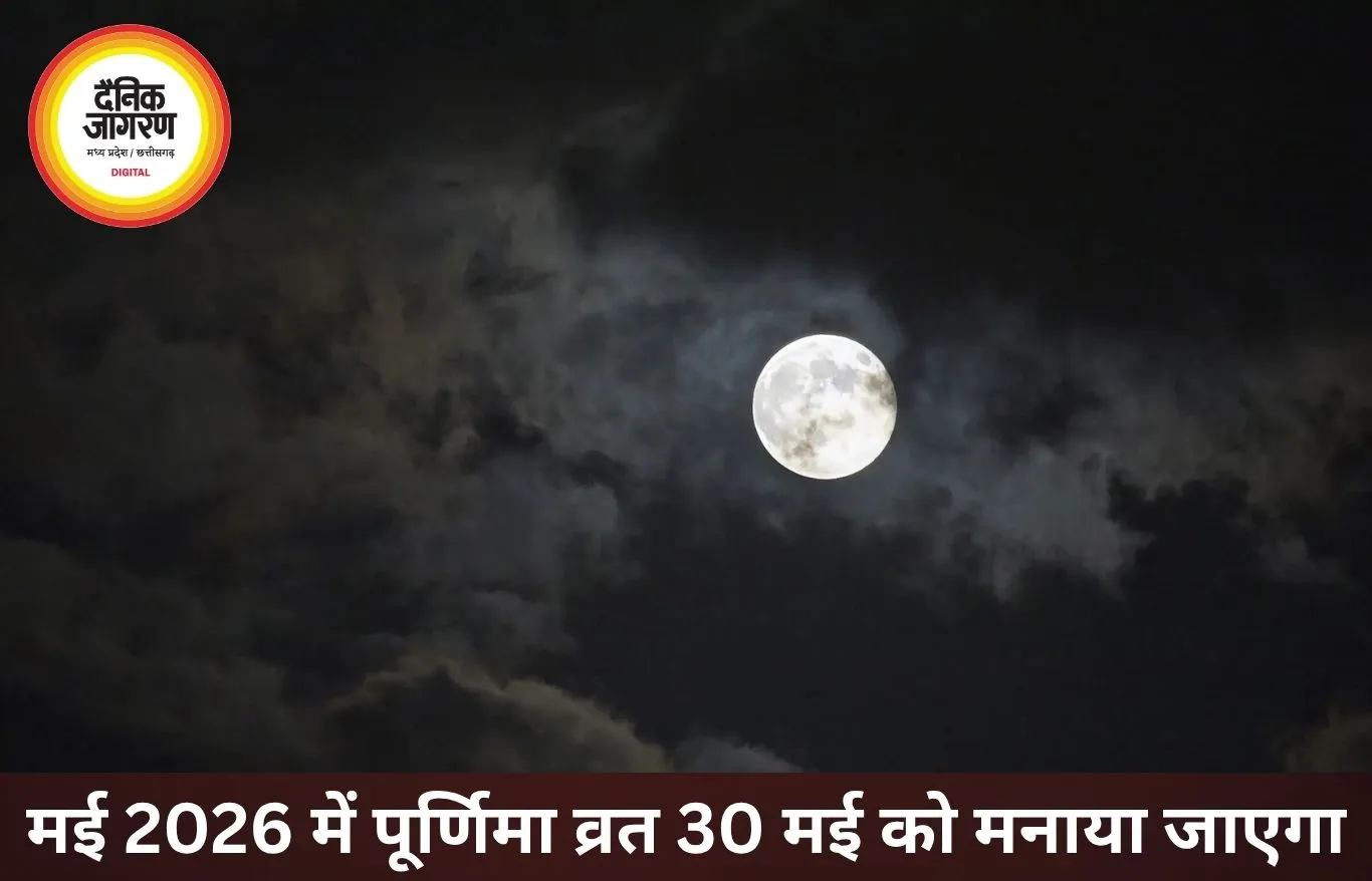 मई 2026 में पूर्णिमा व्रत: तिथि, पूजा समय, महत्व और संपूर्ण विधि