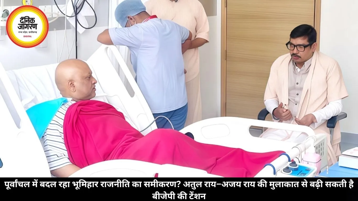 पूर्वांचल में बदल रहा भूमिहार राजनीति का समीकरण? अतुल राय–अजय राय की मुलाकात से बढ़ी सकती है बीजेपी की टेंशन