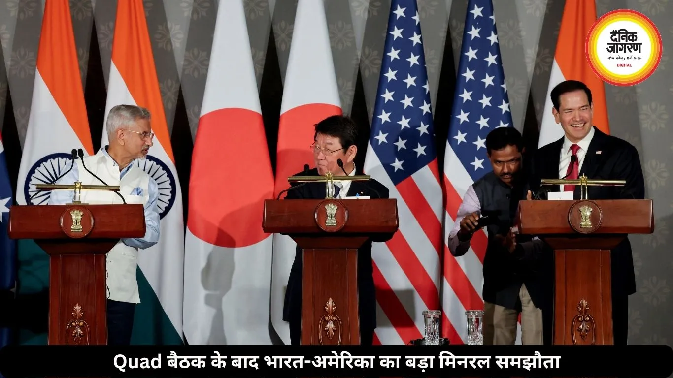 Quad बैठक के बाद जयशंकर का बड़ा ऐलान, भारत-अमेरिका बनाएंगे खास मिनरल फ्रेमवर्क
