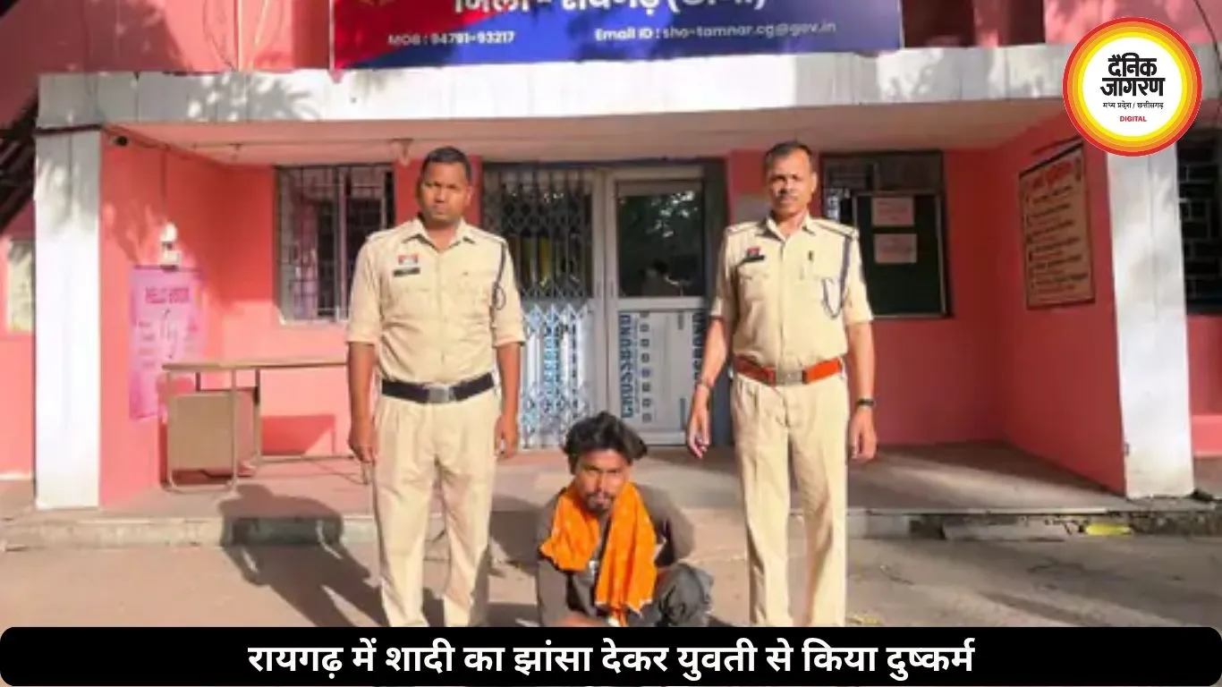 रायगढ़ में शादी का झांसा देकर युवती से 9 साल तक किया दुष्कर्म, आरोपी भेजा गया जेल