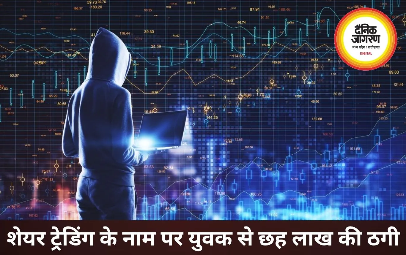 शेयर बाजार में मोटे मुनाफे का झांसा देकर युवक से ठगी