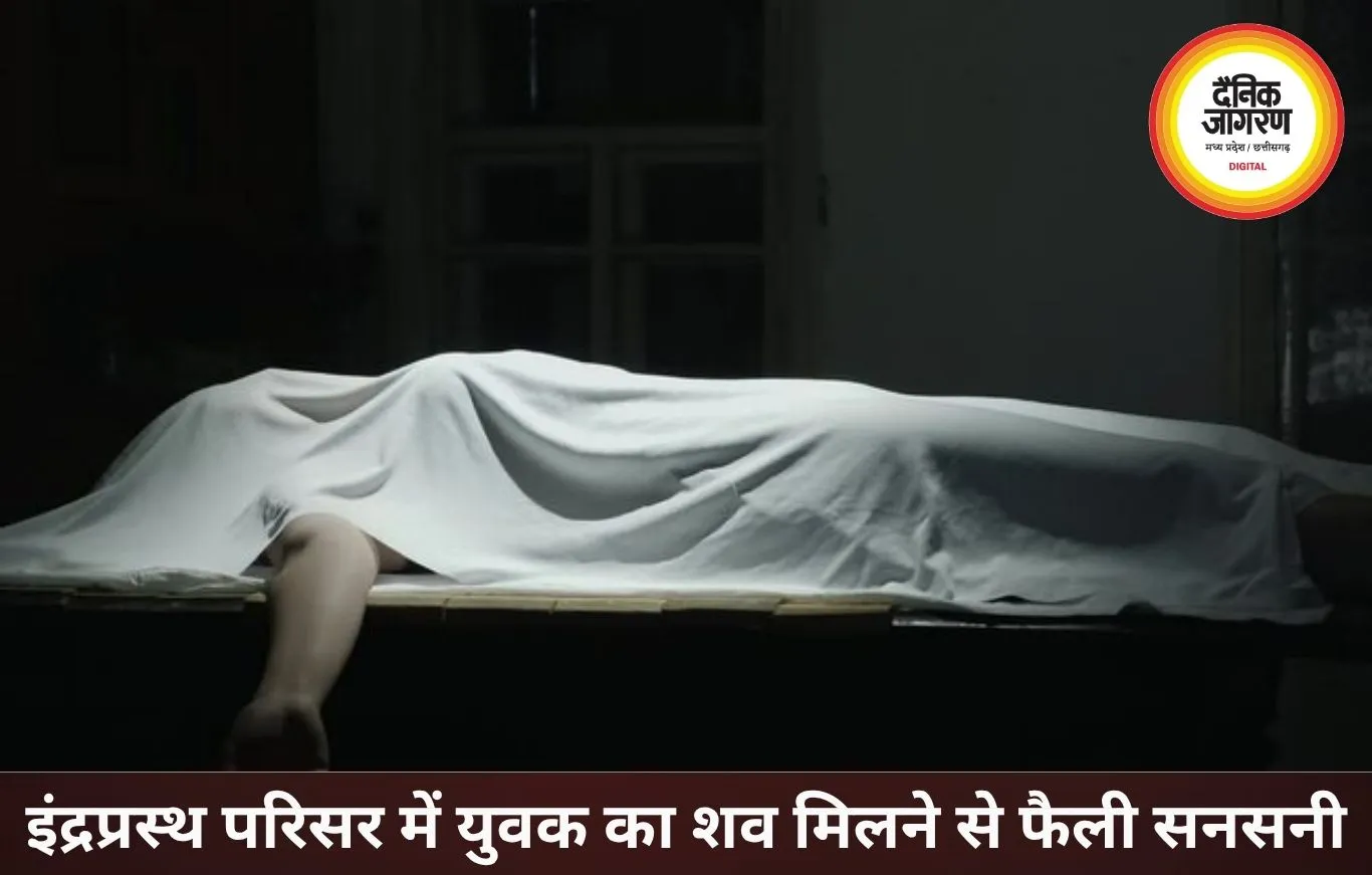 इंद्रप्रस्थ परिसर में युवक का शव मिलने से मचा हड़कंप