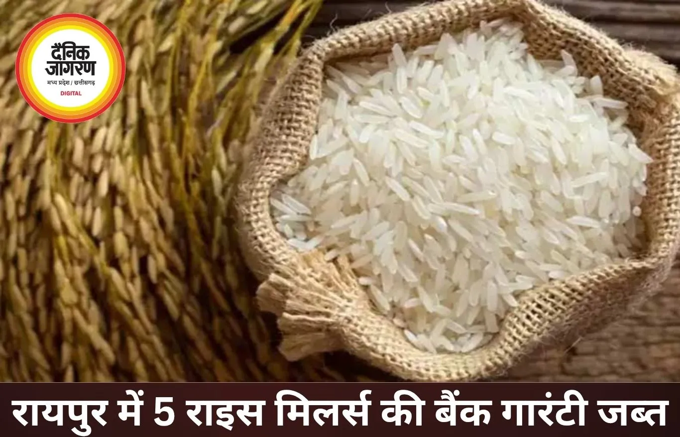रायपुर में 5 राइस मिलर्स पर बड़ी कार्रवाई, 11.50 करोड़ की बैंक गारंटी जब्त