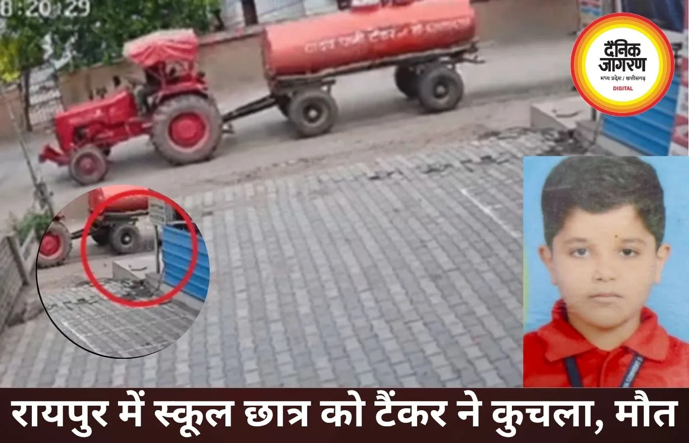 रायपुर में स्कूल जा रहे छात्र को पानी टैंकर ने कुचला, CCTV में कैद हादसा