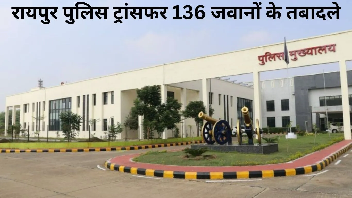 रायपुर पुलिस में बड़ा फेरबदल, 136 जवानों के तबादले