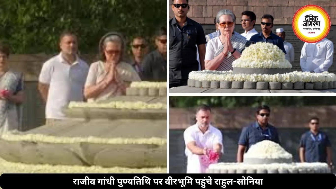 राजीव गांधी की 35वीं पुण्यतिथि पर वीरभूमि पहुंचे सोनिया-राहुल, दी श्रद्धांजलि