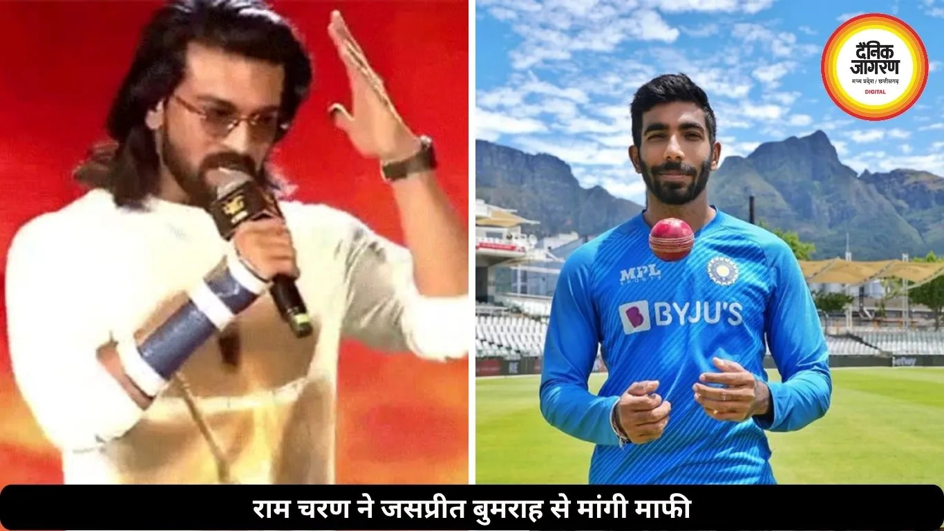 ‘पेड्डी’ इवेंट में राम चरण से हुई बड़ी गलती, जसप्रीत बुमराह से मांगी माफी