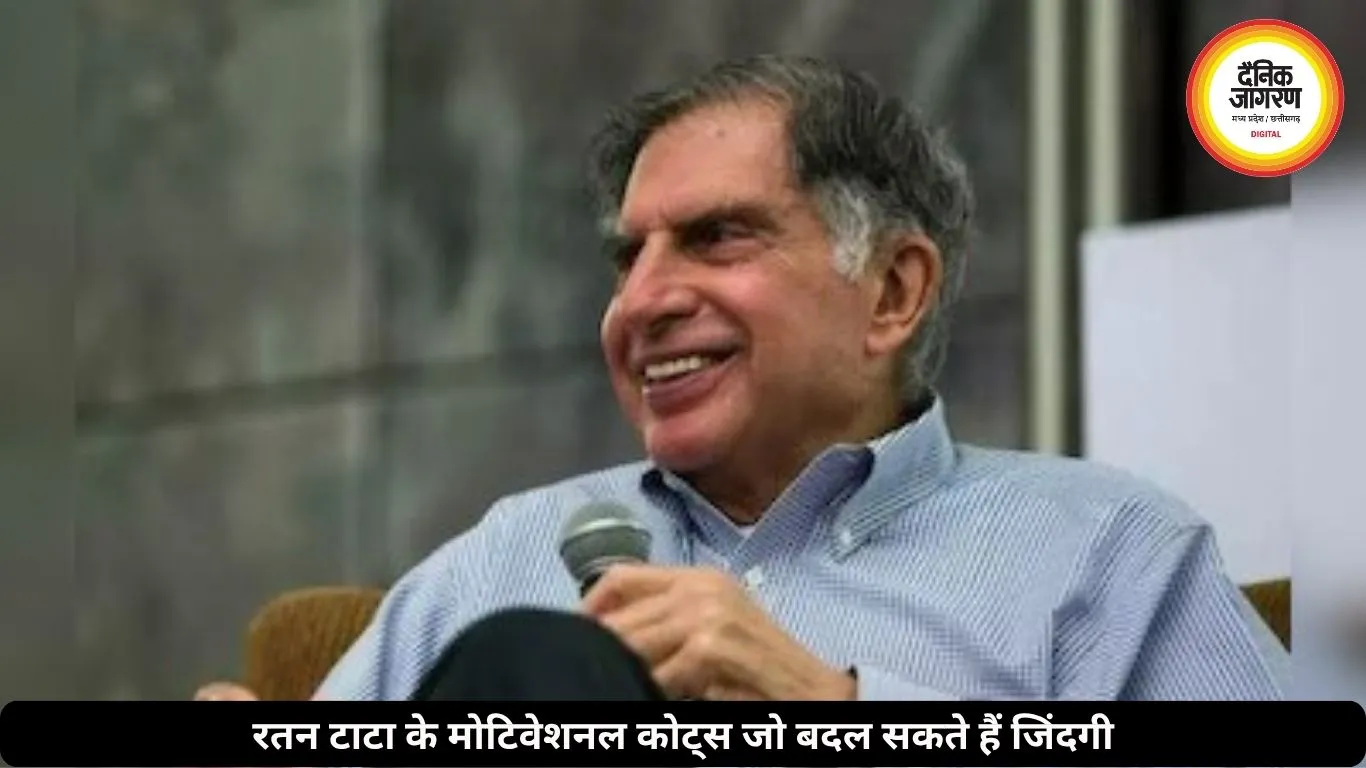 रतन टाटा की ये बातें बदल सकती हैं सोच, सफलता के लिए आज भी लोग करते हैं फॉलो