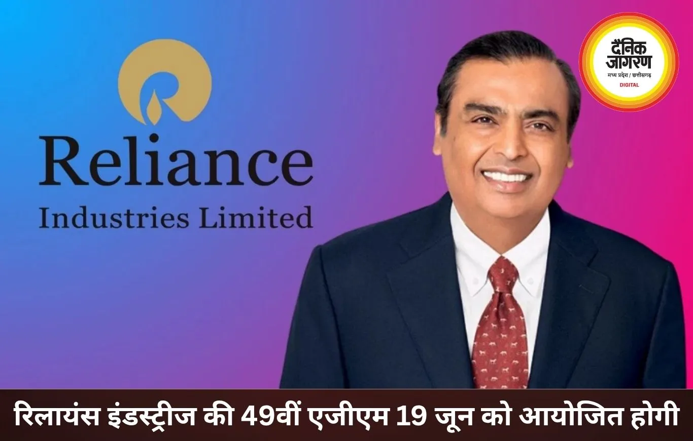 रिलायंस इंडस्ट्रीज की 49वीं AGM 19 जून को, ₹6 डिविडेंड पर लग सकती है मुहर