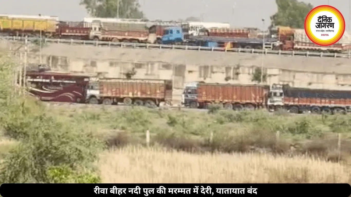 रीवा में बीहर नदी पुल की मरम्मत अटकी, प्रशासन अब तक तय नहीं कर पाया तारीख