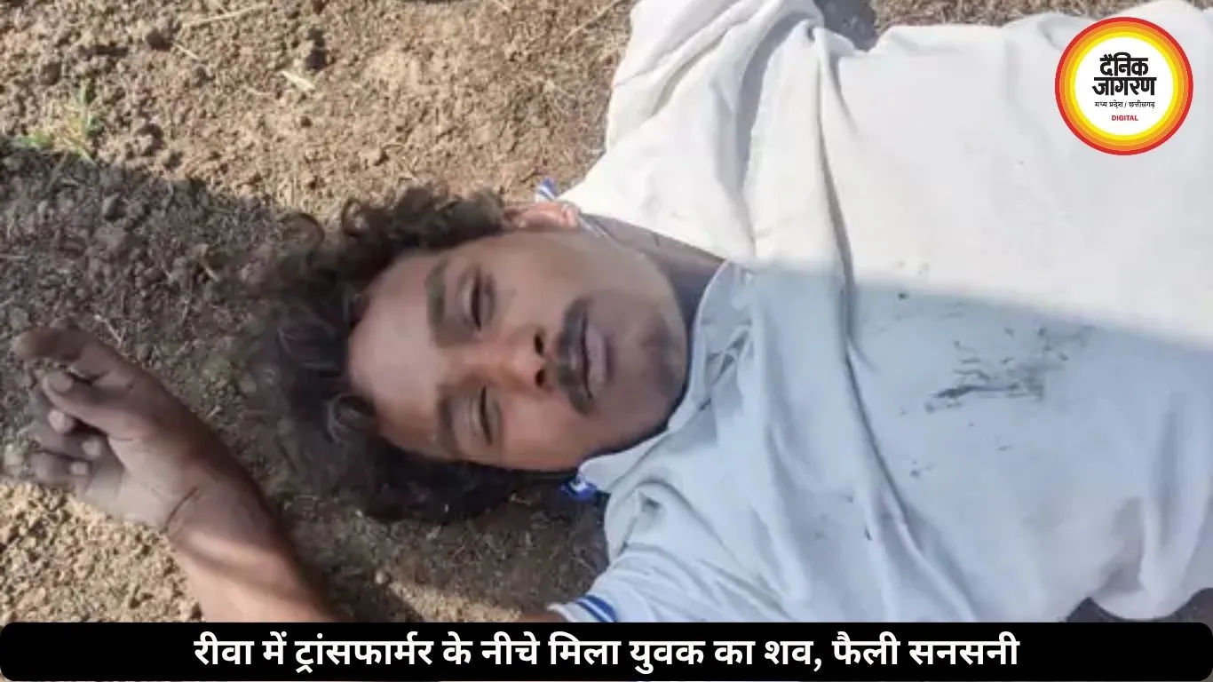 रीवा में ट्रांसफार्मर के नीचे मिला युवक का शव, पुलिस जांच जारी