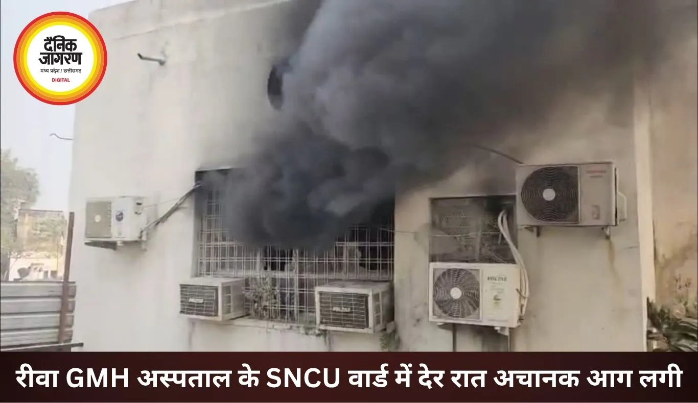  रीवा के GMH अस्पताल के SNCU वार्ड में लगी आग, नवजातों को सुरक्षित निकाला गया