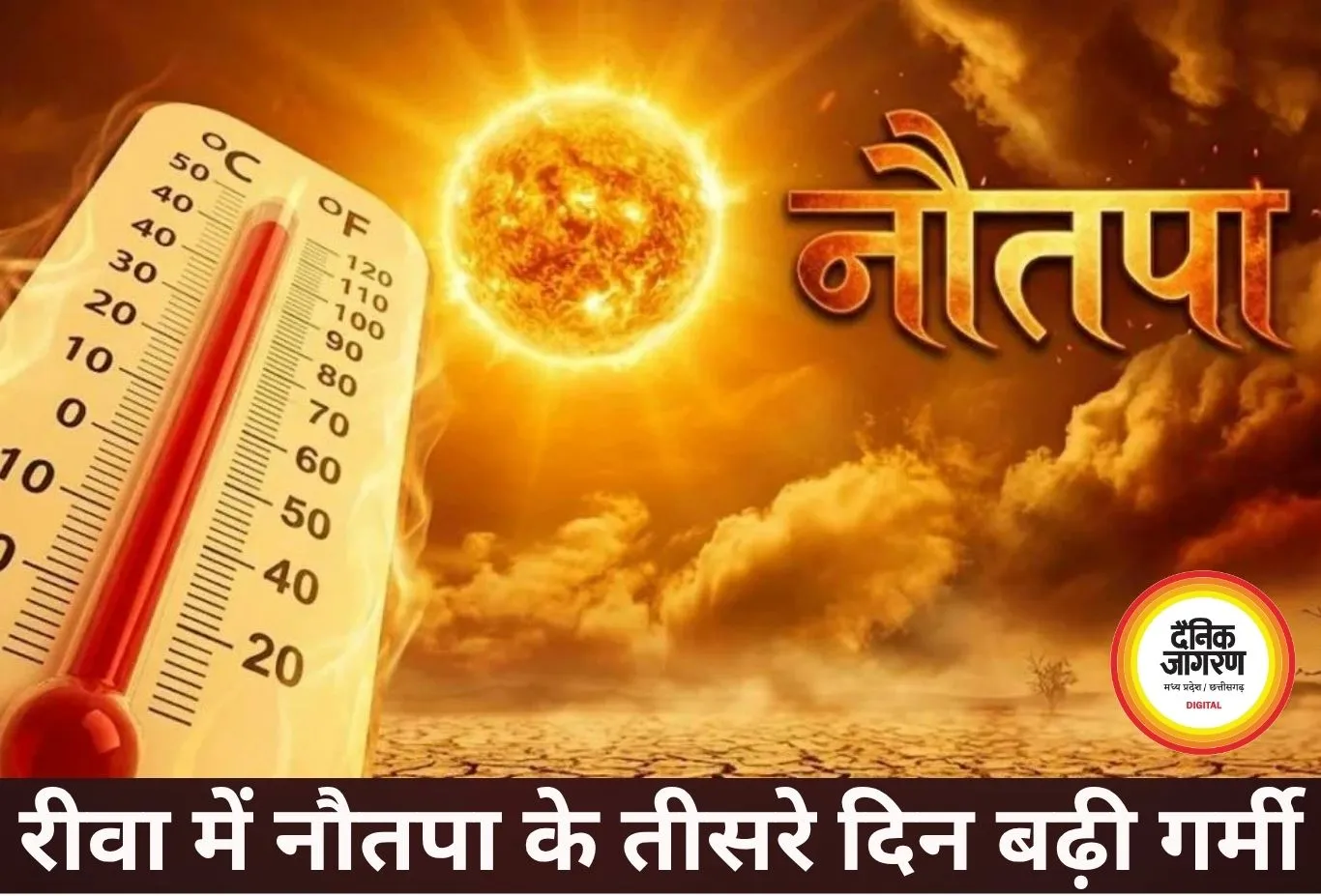 रीवा में नौतपा का कहर, तीसरे दिन पारा 45 डिग्री पार