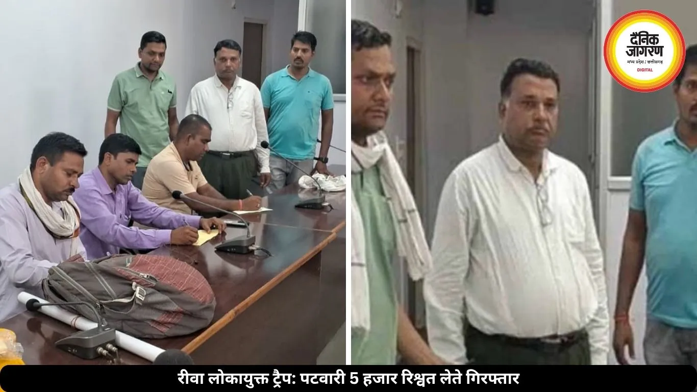 रीवा में पटवारी रंगे हाथ हुआ गिरफ्तार, 5 हजार की रिश्वत लेते लोकायुक्त ने किया ट्रैप