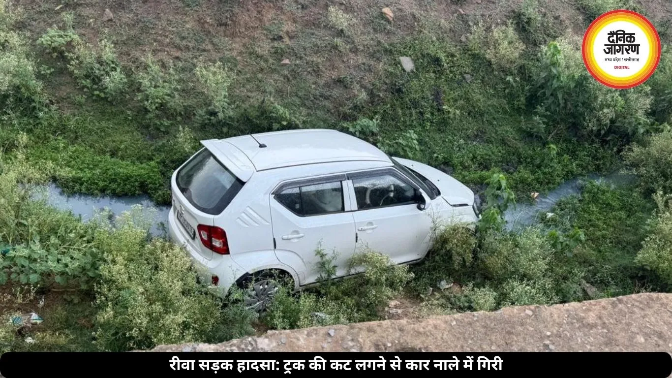 रीवा में तेज रफ्तार ट्रक की कट लगने से नाले में गिरी कार, बड़ा हादसा टला