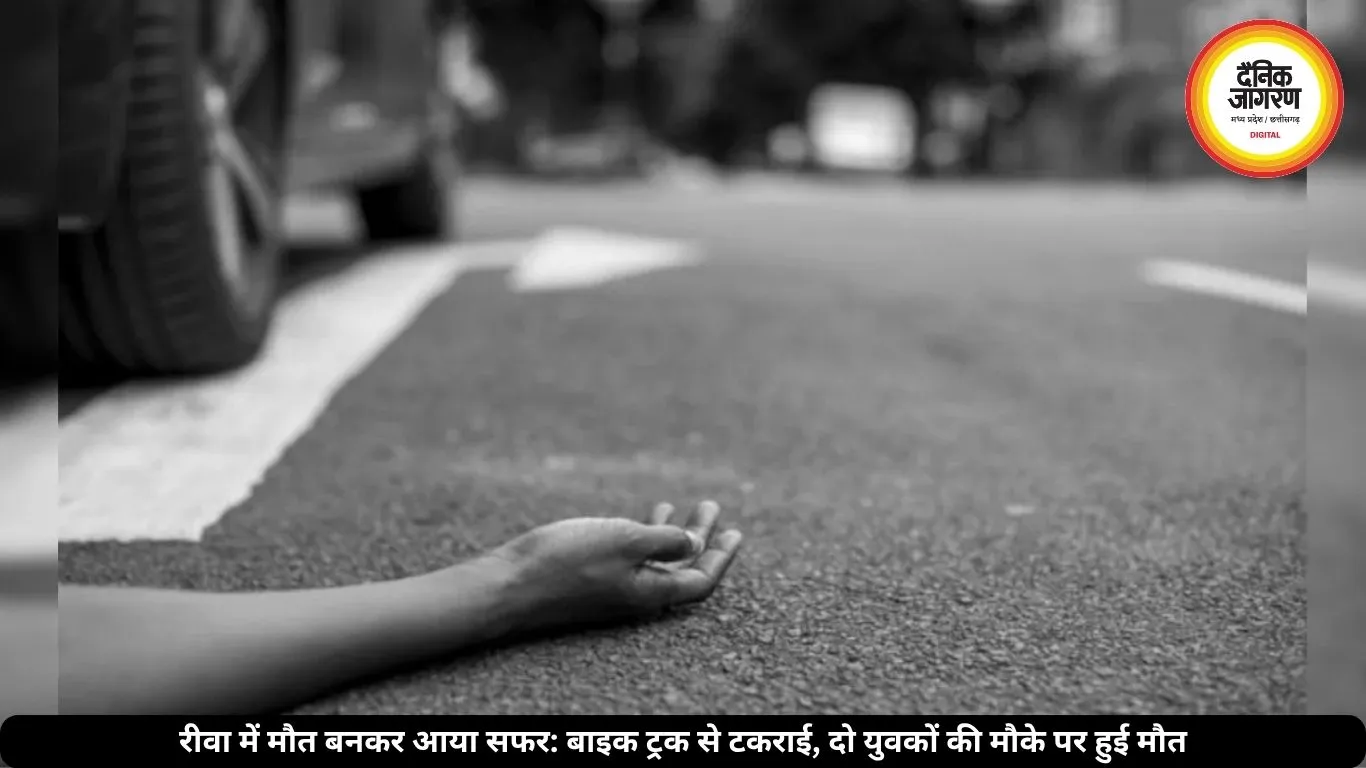 रीवा में भीषण सड़क हादसा: खड़े ट्रक से टकराई बाइक, दो युवकों की हुई दर्दनाक मौत