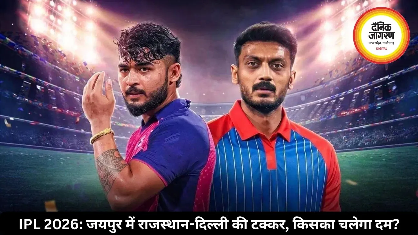 RR vs DC IPL 2026: जयपुर में राजस्थान-दिल्ली की टक्कर, जानें किसका पलड़ा भारी?