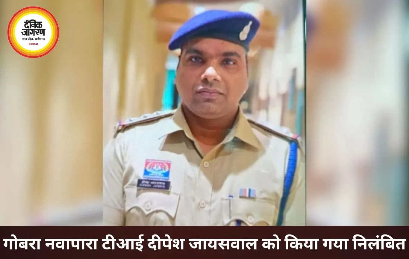 गोबरा नवापारा थाना प्रभारी दीपेश जायसवाल निलंबित, अवैध शराब मामले में कार्रवाई
