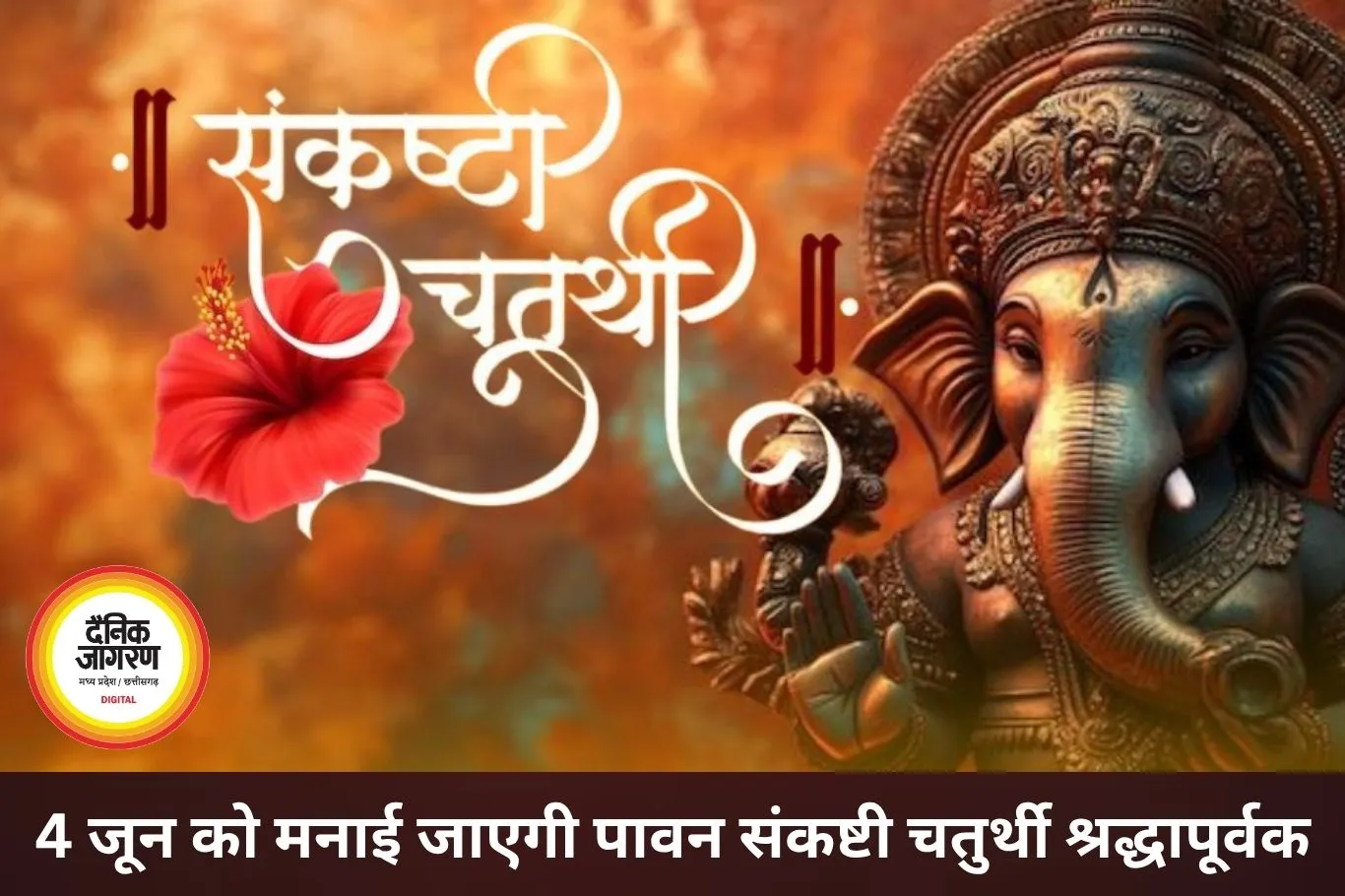 संकष्टी चतुर्थी 4 जून को, भगवान गणेश की पूजा से दूर होती हैं बाधाएं