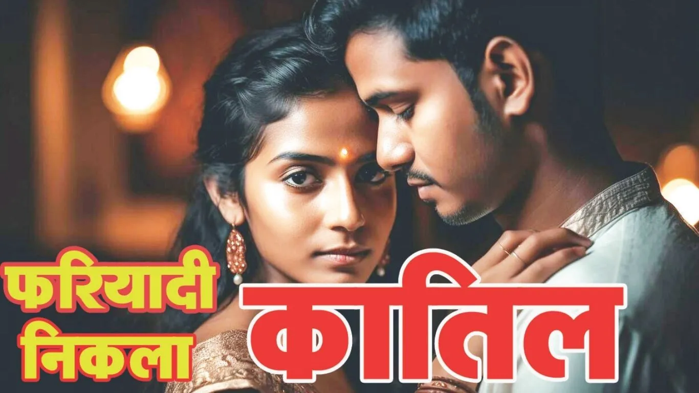 सत्यकथा: नाबालिग प्रेमिका संग मिलकर पति ने की नाबालिग पत्नी की हत्या