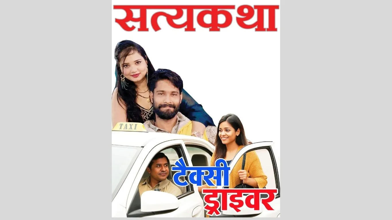 सत्यकथा: जिसकी टैक्सी में सवार होकर पति से मिलने जाती थी उसी टैक्सी ड्राइवर के साथ भाग गई बैंक मैनेजर की पत्नी