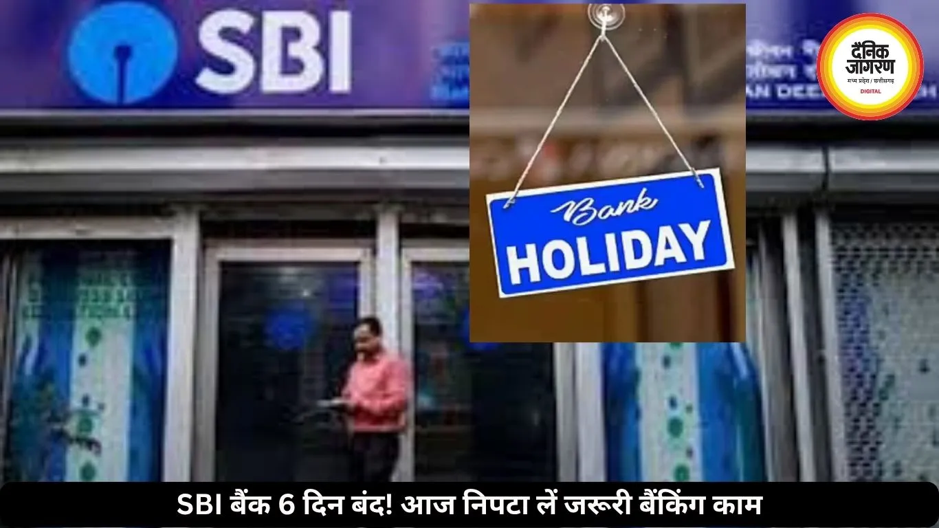 SBI बैंक 6 दिन तक रह सकते हैं बंद, आज ही निपटा लें जरूरी काम