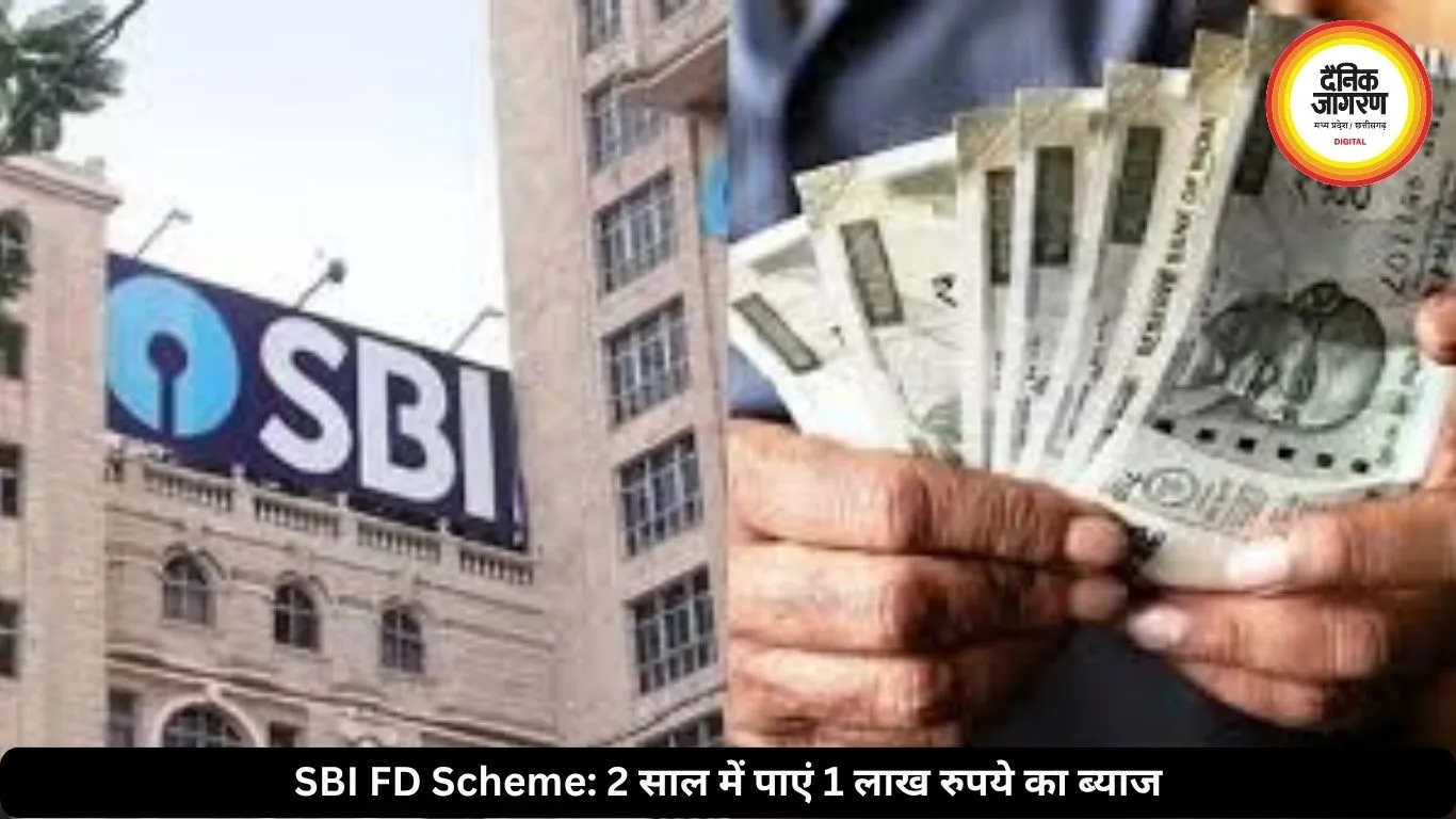 SBI की बेहतरीन FD स्कीम! 2 साल में मिलेगा 1 लाख रुपये तक का फिक्स ब्याज, जानें कितना करना होगा निवेश
