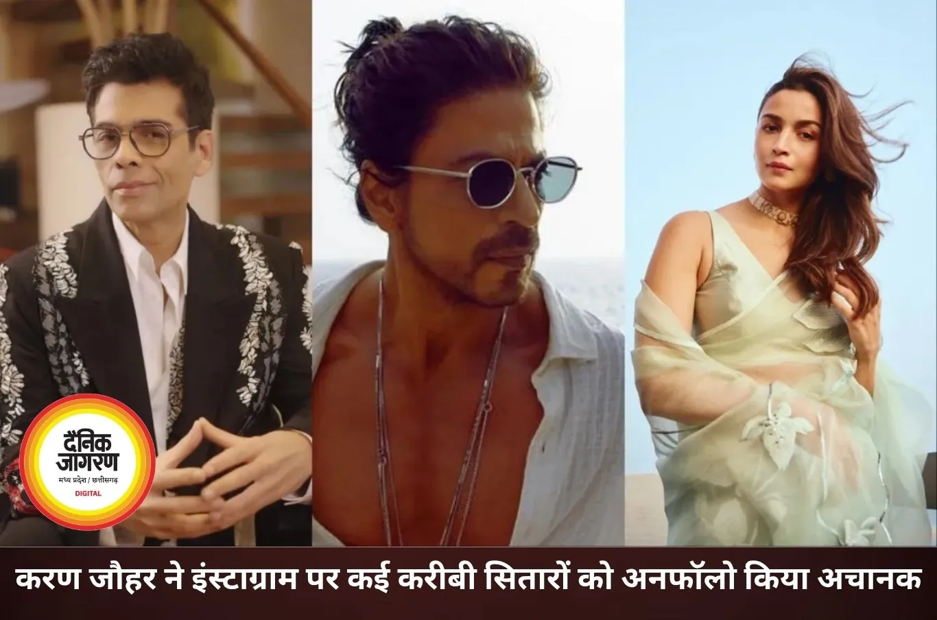 करण जौहर ने शाहरुख-आलिया समेत करीबी सितारों को किया अनफॉलो